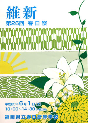 平成25年度春日祭ポスター