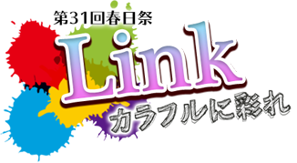 第31回春日祭 Link〜カラフルに彩れ〜