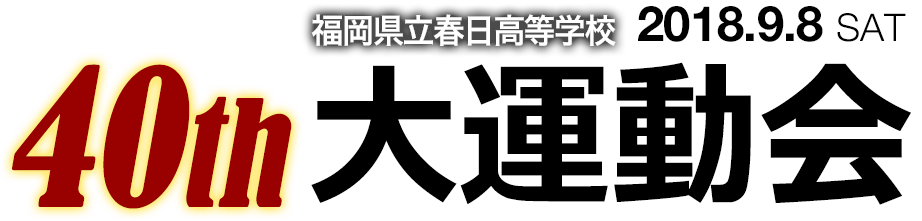 福岡県立春日高等学校第40回大運動会 2018年9月8日(土)開催